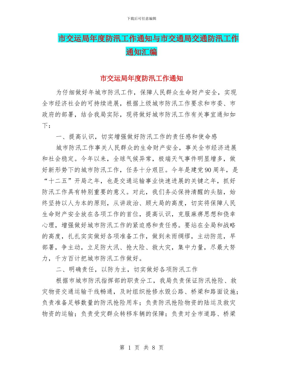 市交运局年度防汛工作通知与市交通局交通防汛工作通知汇编_第1页
