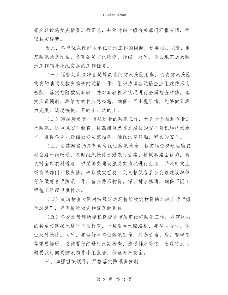 市交运局年度防汛工作通知与市交通局交通防汛工作通知汇编_第2页