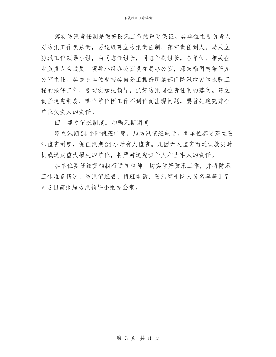 市交运局年度防汛工作通知与市交通局交通防汛工作通知汇编_第3页