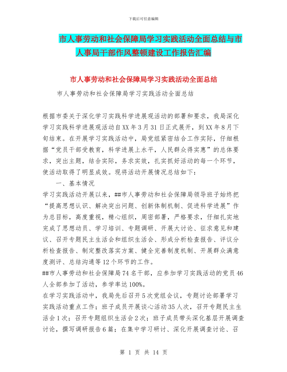 市人事劳动和社会保障局学习实践活动全面总结与市人事局干部作风整顿建设工作报告汇编_第1页