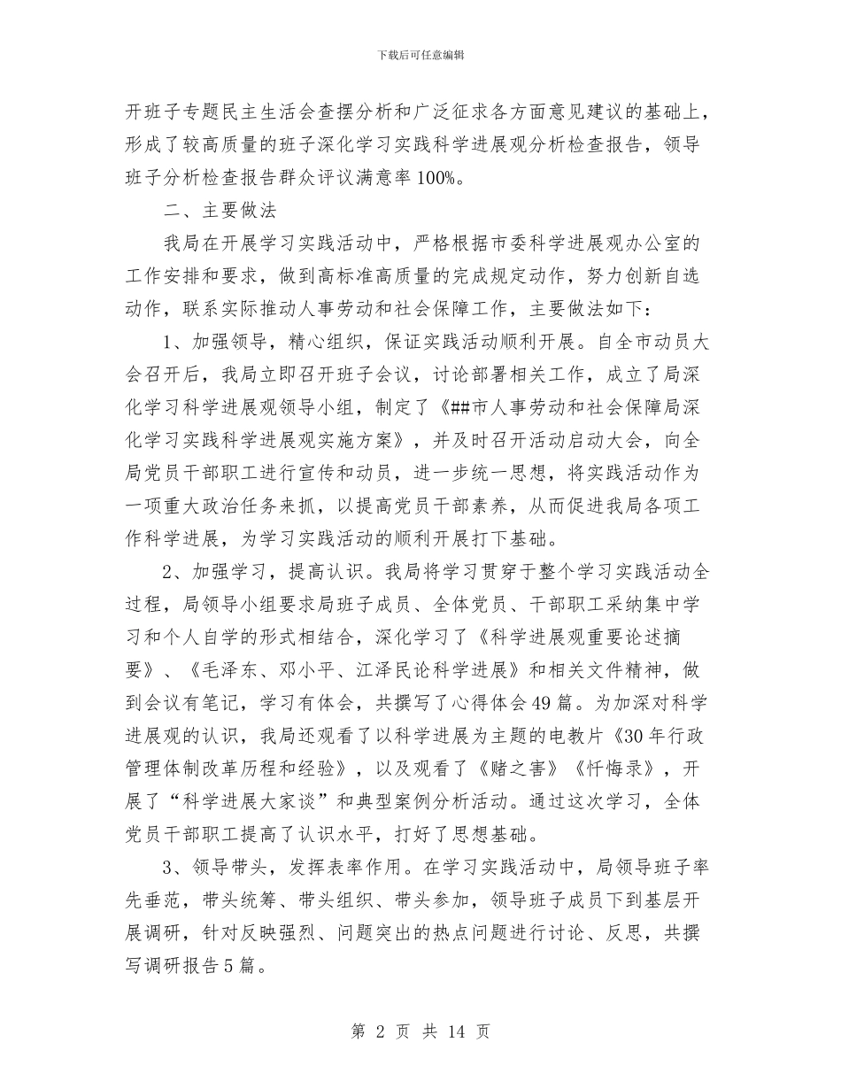 市人事劳动和社会保障局学习实践活动全面总结与市人事局干部作风整顿建设工作报告汇编_第2页