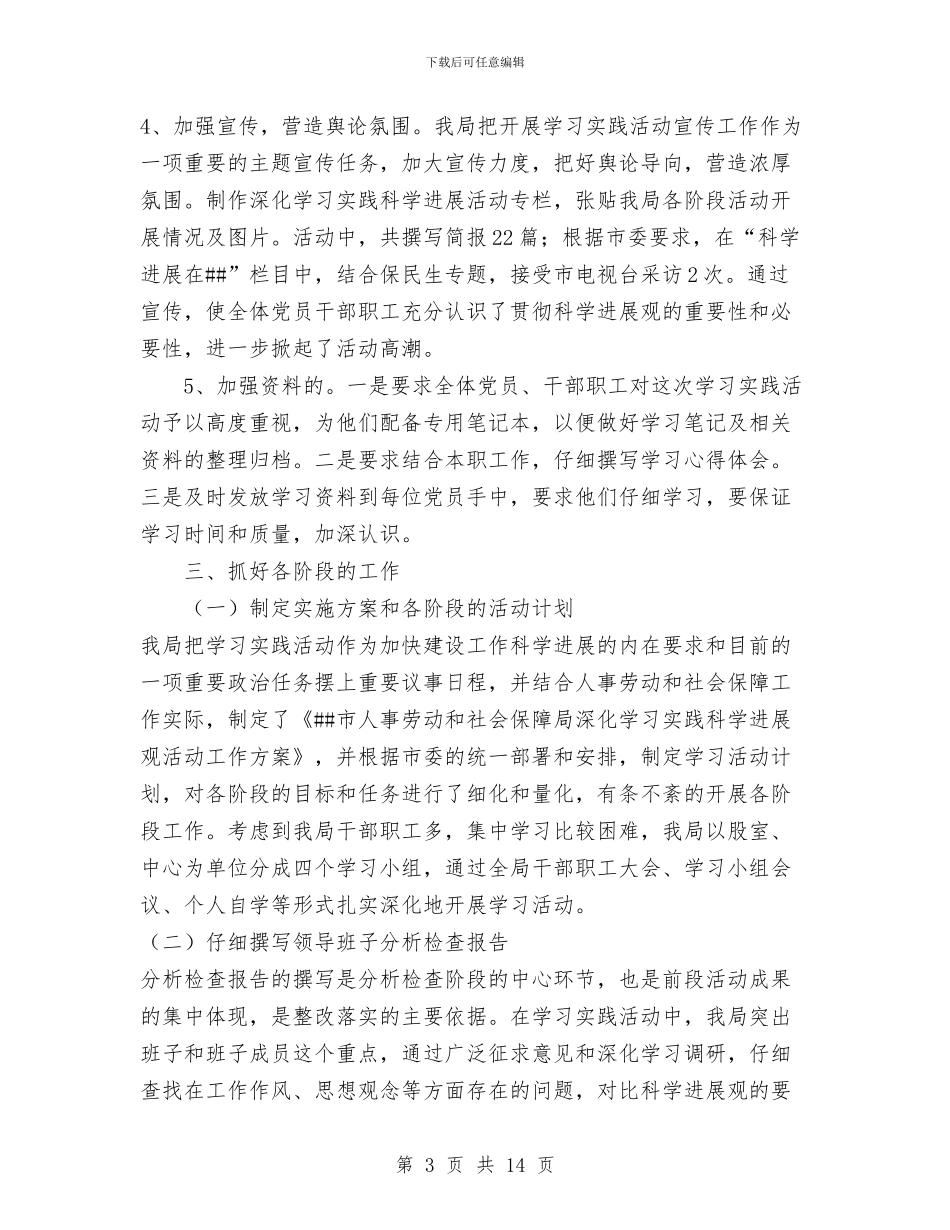 市人事劳动和社会保障局学习实践活动全面总结与市人事局干部作风整顿建设工作报告汇编_第3页