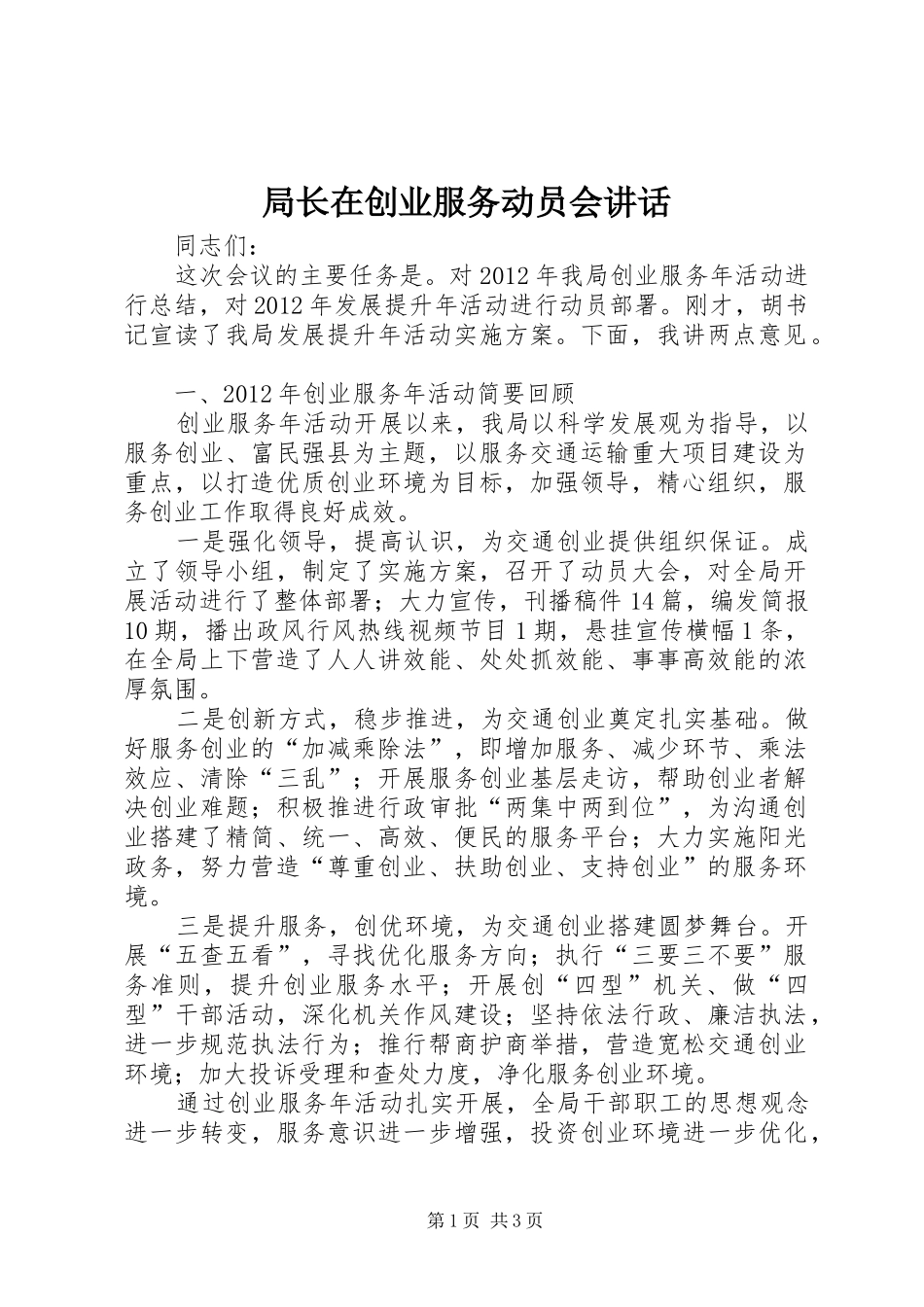 局长在创业服务动员会讲话_第1页