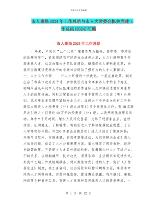 市人事局2024年工作总结与市人大常委会机关党建工作总结汇编