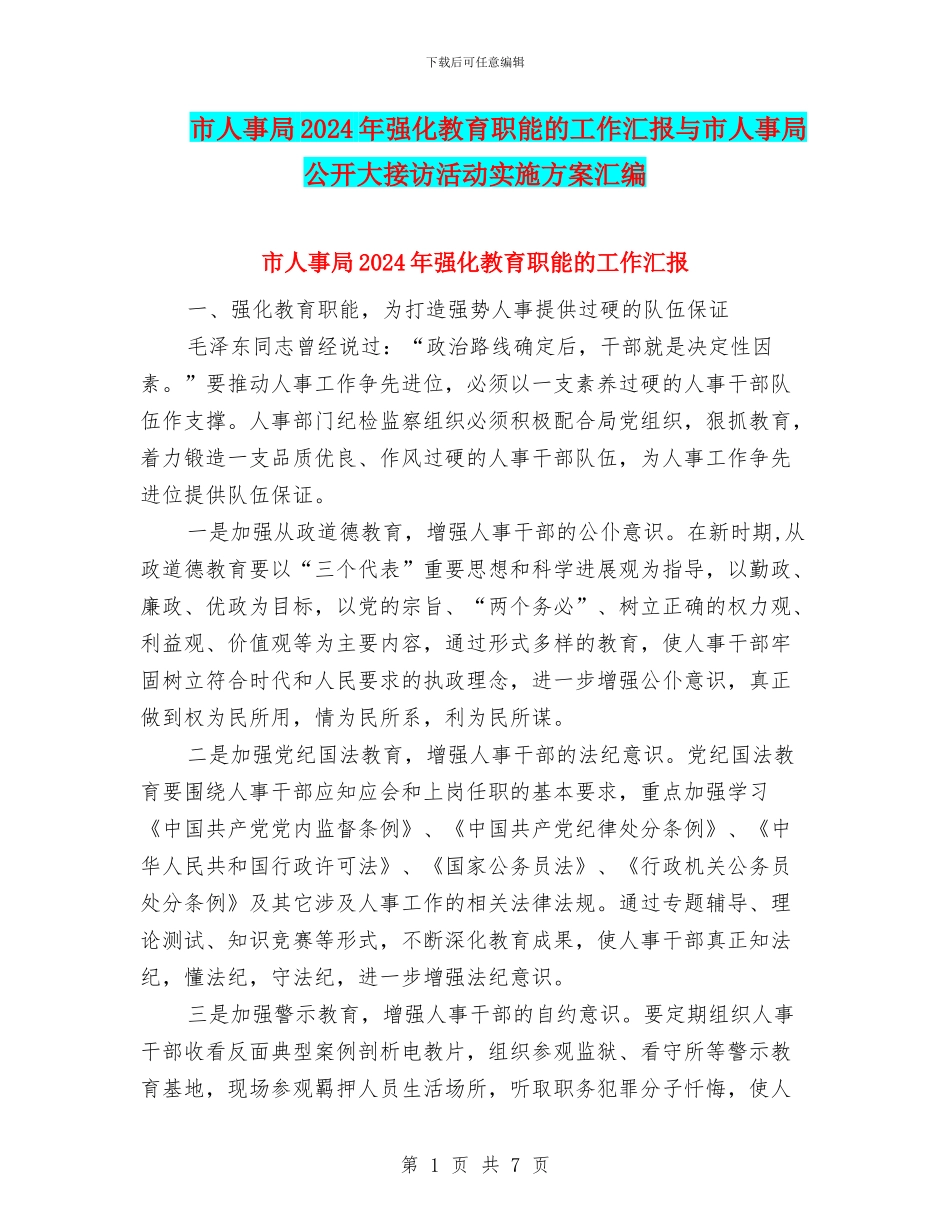 市人事局2024年强化教育职能的工作汇报与市人事局公开大接访活动实施方案汇编_第1页