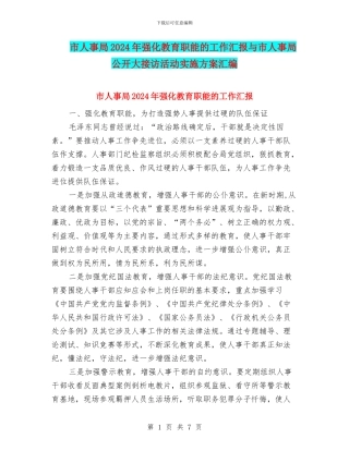 市人事局2024年强化教育职能的工作汇报与市人事局公开大接访活动实施方案汇编