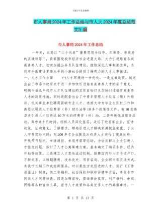 市人事局2024年工作总结与市人大2024年度总结范文汇编