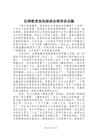 纪律教育宣传座谈会领导讲话稿