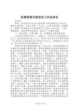 民营招商引资动员工作会讲话