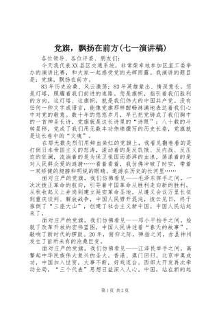 党旗，飘扬在前方(七一演讲稿)