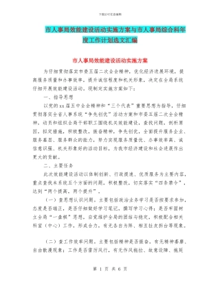市人事局效能建设活动实施方案与市人事局综合科年度工作计划选文汇编