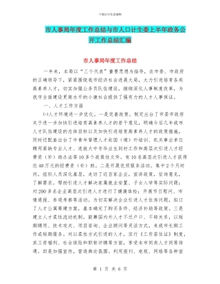 市人事局年度工作总结与市人口计生委上半年政务公开工作总结汇编