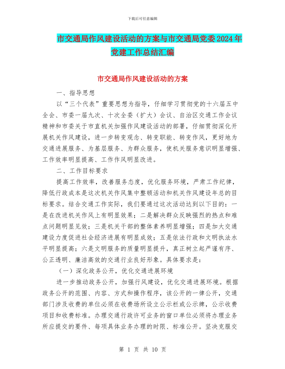 市交通局作风建设活动的方案与市交通局党委2024年党建工作总结汇编_第1页