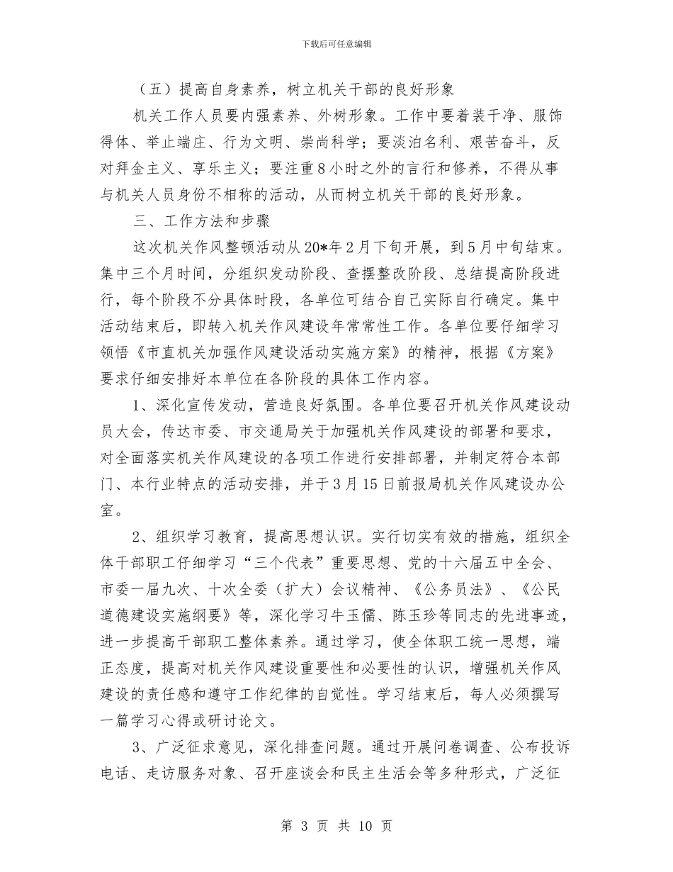 市交通局作风建设活动的方案与市交通局党委2024年党建工作总结汇编_第3页