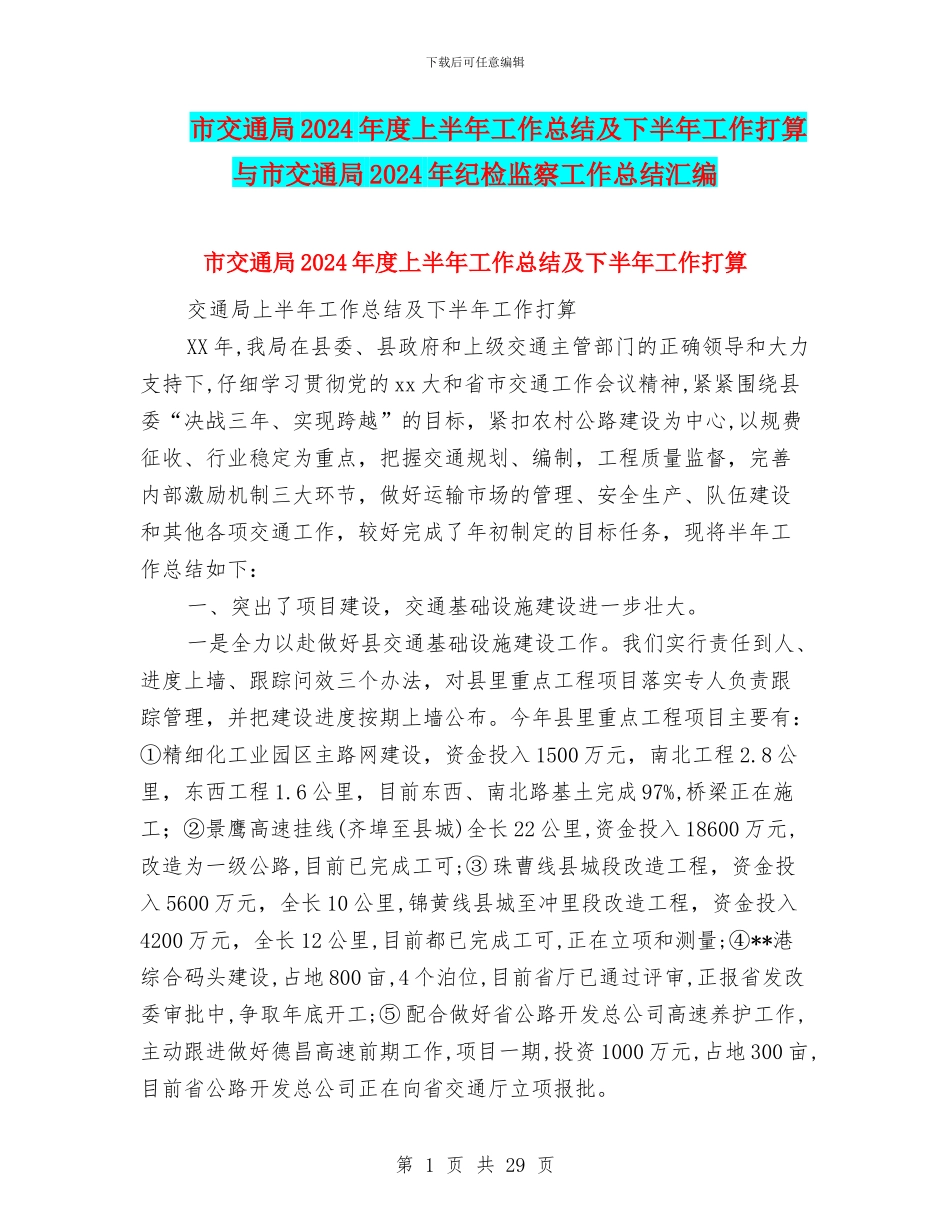 市交通局2024年度上半年工作总结及下半年工作打算与市交通局2024年纪检监察工作总结汇编_第1页