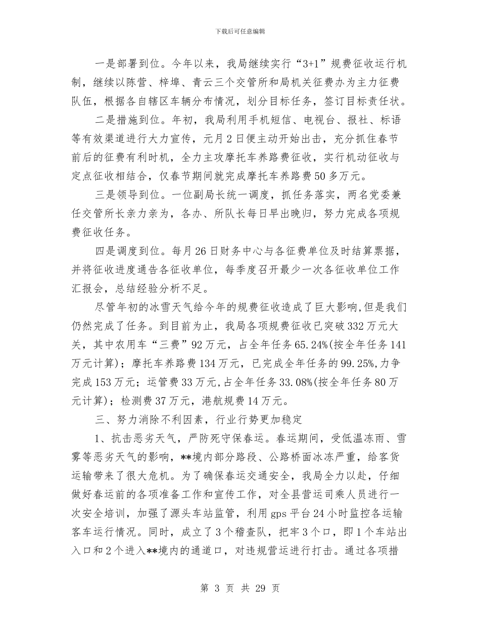 市交通局2024年度上半年工作总结及下半年工作打算与市交通局2024年纪检监察工作总结汇编_第3页