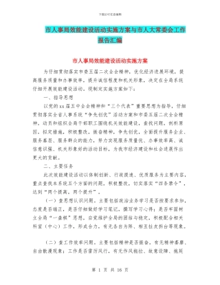 市人事局效能建设活动实施方案与市人大常委会工作报告汇编