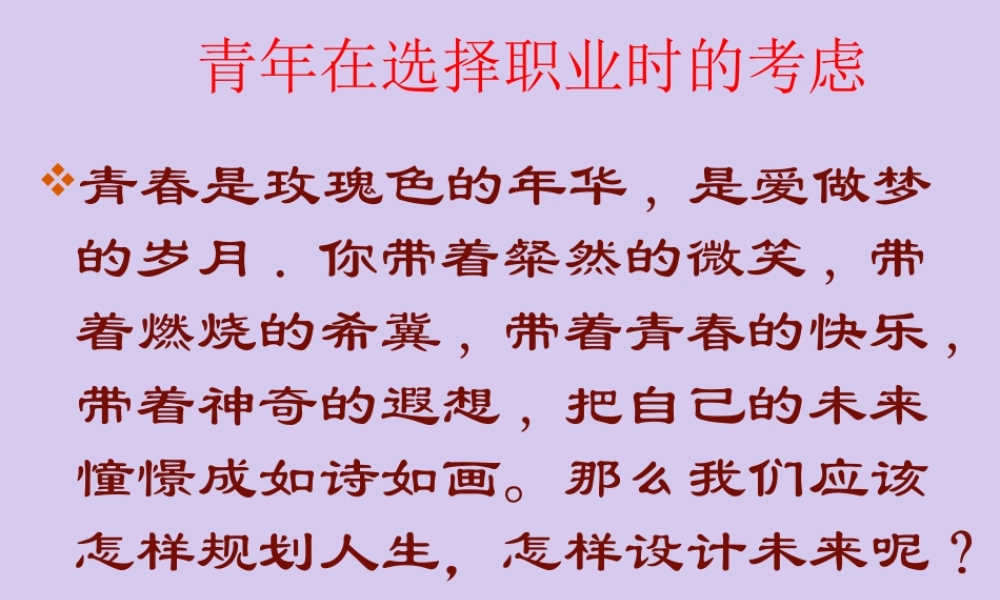 在选择职业时的考虑课件 必修1 课件