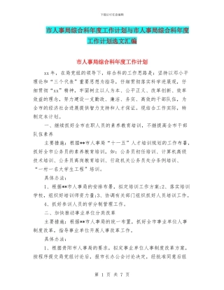 市人事局综合科年度工作计划与市人事局综合科年度工作计划选文汇编