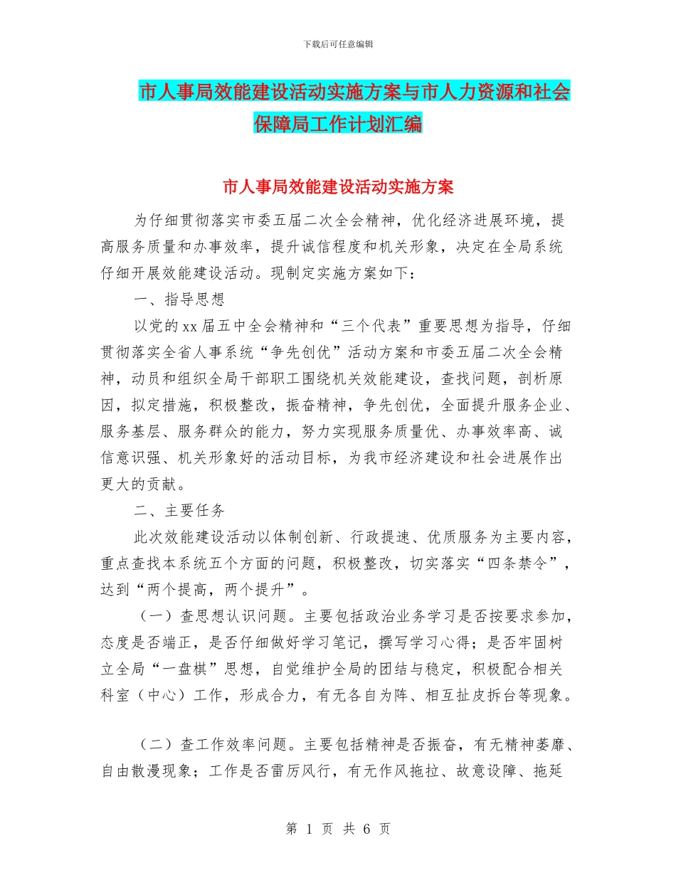 市人事局效能建设活动实施方案与市人力资源和社会保障局工作计划汇编_第1页