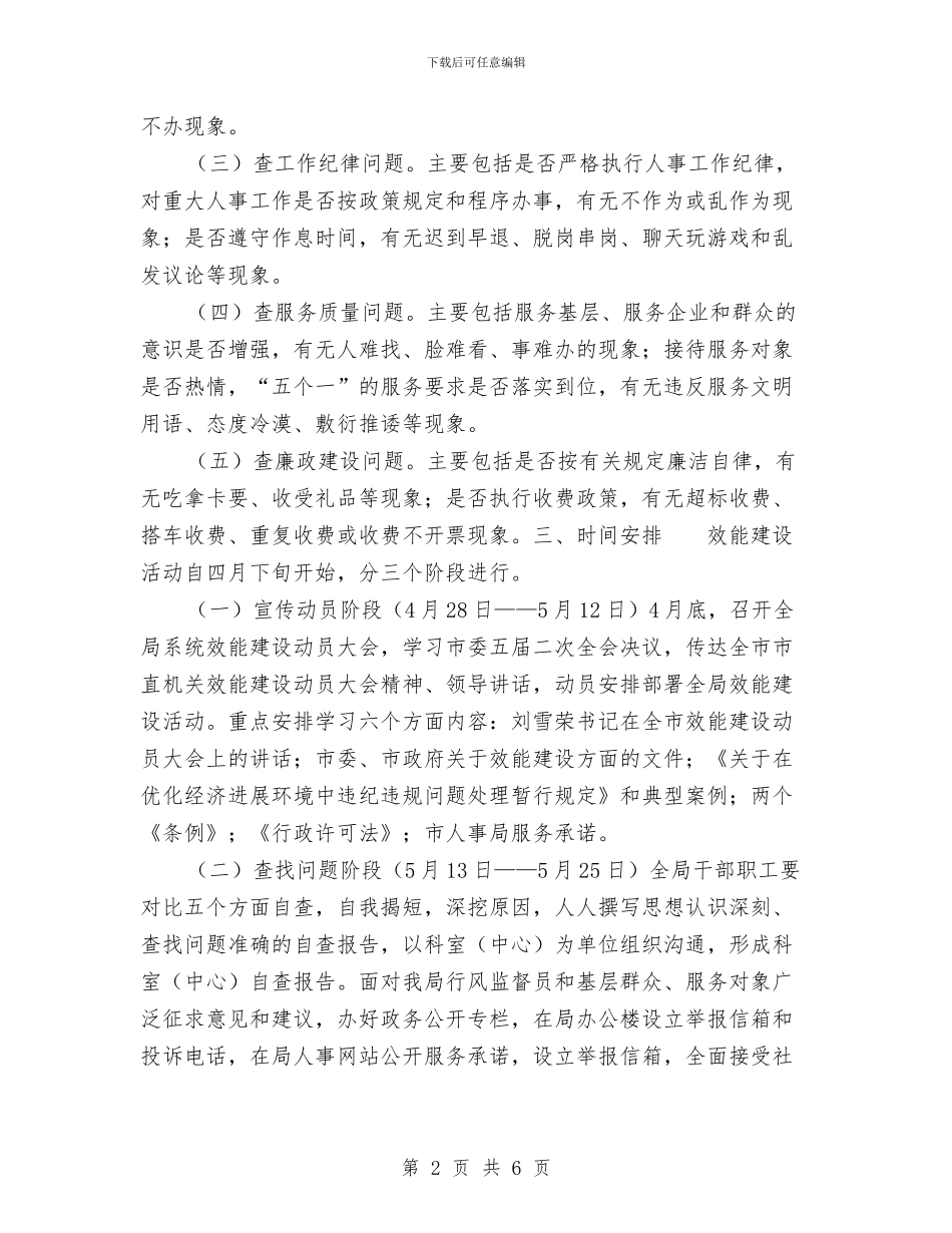 市人事局效能建设活动实施方案与市人力资源和社会保障局工作计划汇编_第2页