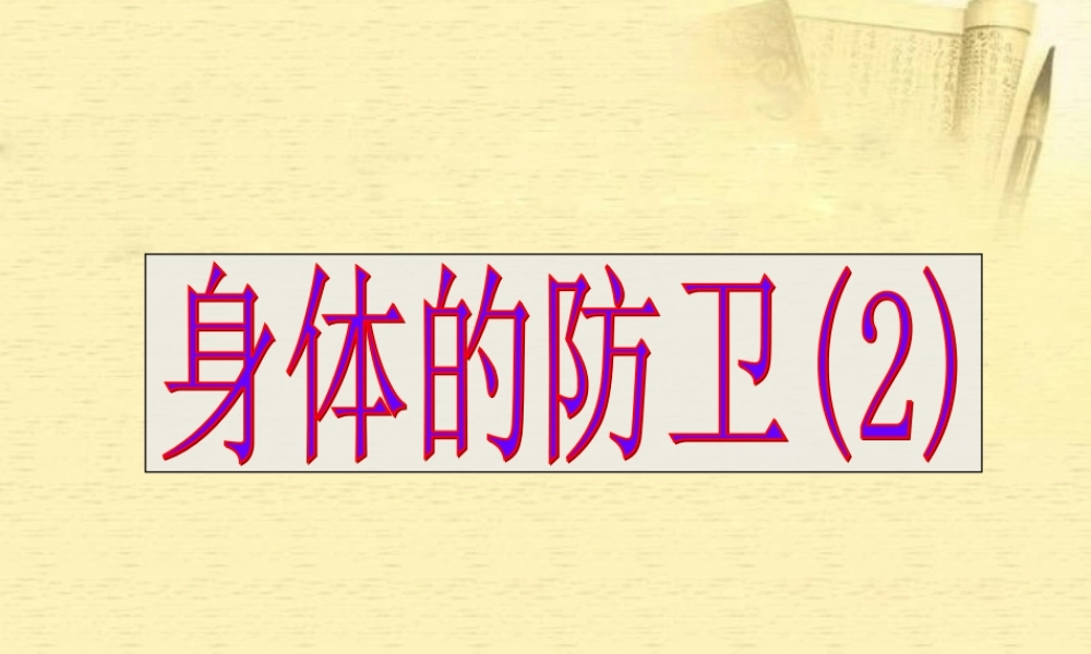 八年级生物下册 6.3.3身体的防卫课件 苏科版 课件
