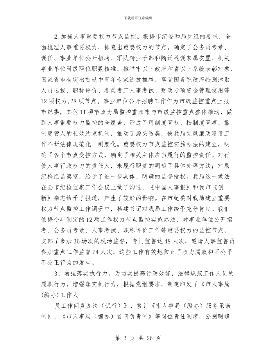 市人事局纪检监察人事工作总结与市人事局领导班子述职述廉报告汇编_第2页