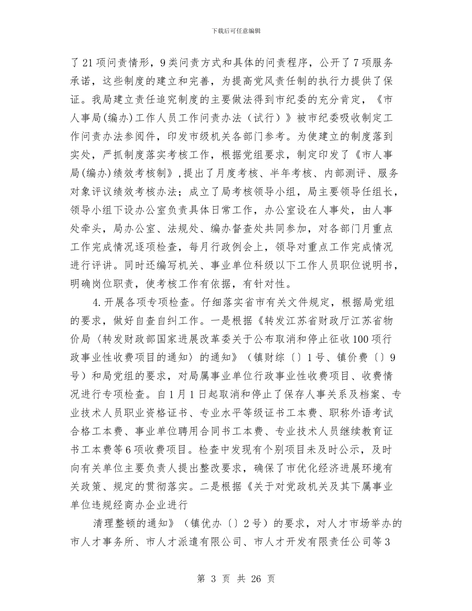 市人事局纪检监察人事工作总结与市人事局领导班子述职述廉报告汇编_第3页