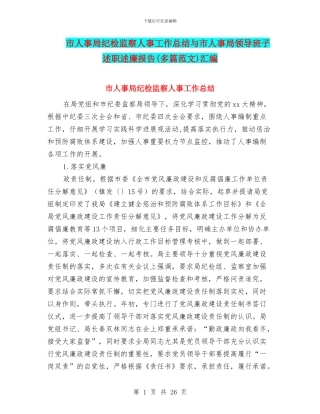 市人事局纪检监察人事工作总结与市人事局领导班子述职述廉报告汇编