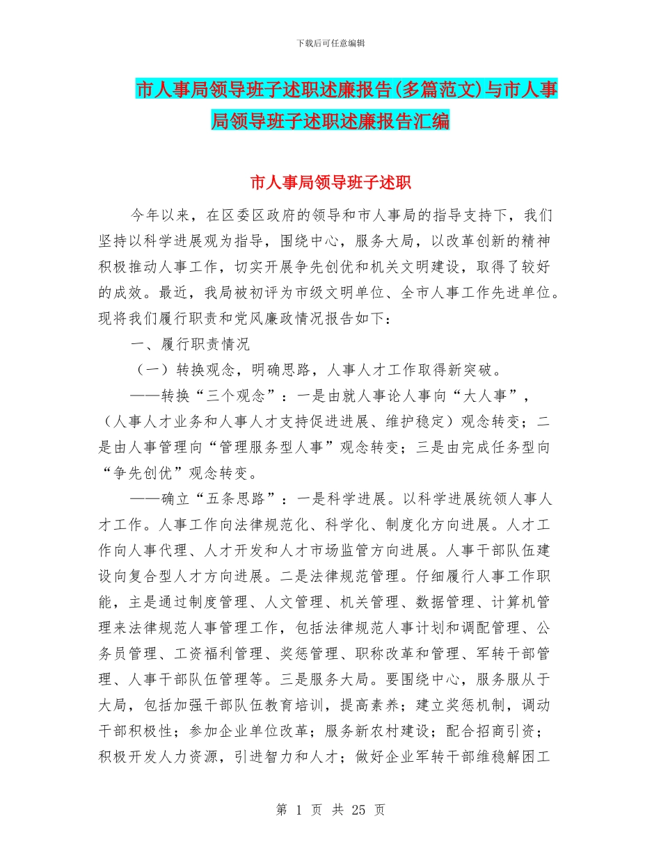 市人事局领导班子述职述廉报告与市人事局领导班子述职述廉报告汇编_第1页
