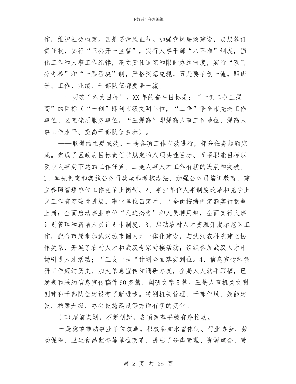 市人事局领导班子述职述廉报告与市人事局领导班子述职述廉报告汇编_第2页