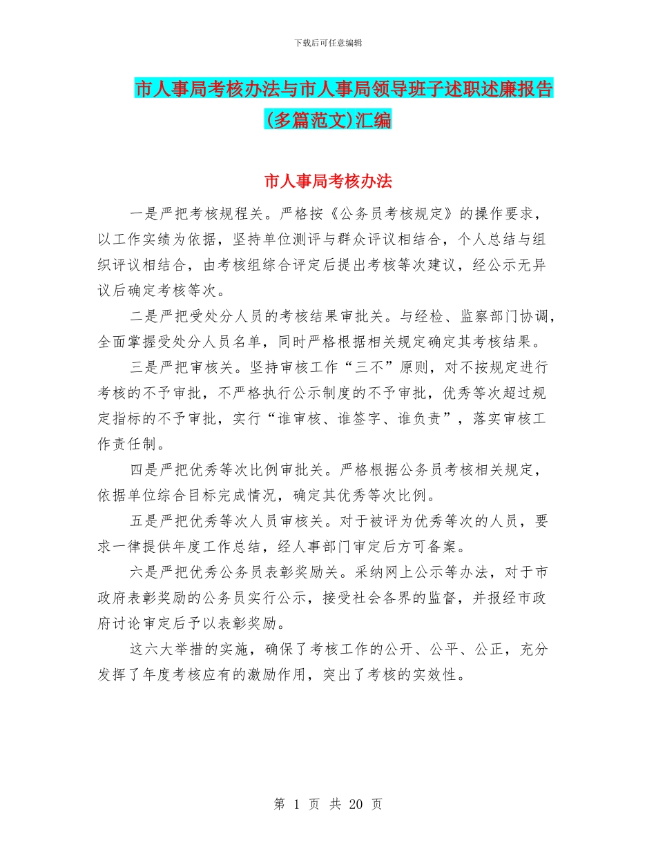 市人事局考核办法与市人事局领导班子述职述廉报告汇编_第1页