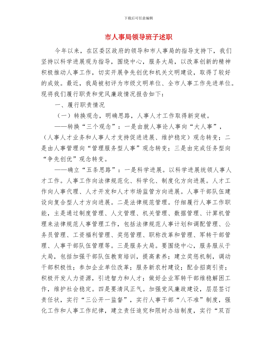 市人事局考核办法与市人事局领导班子述职述廉报告汇编_第2页