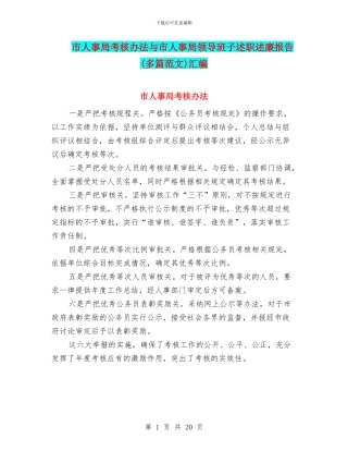 市人事局考核办法与市人事局领导班子述职述廉报告汇编