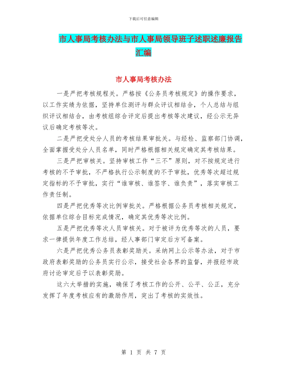 市人事局考核办法与市人事局领导班子述职述廉报告汇编.doc_第1页