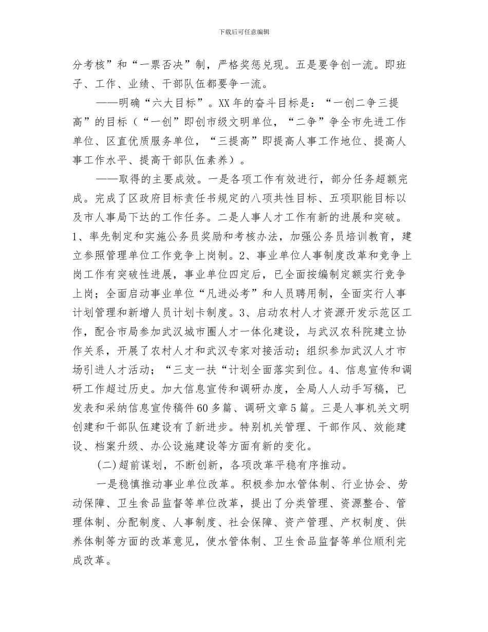 市人事局考核办法与市人事局领导班子述职述廉报告汇编.doc_第3页