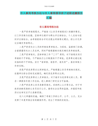 市人事局考核办法与市人事局领导班子述职述廉报告汇编.doc
