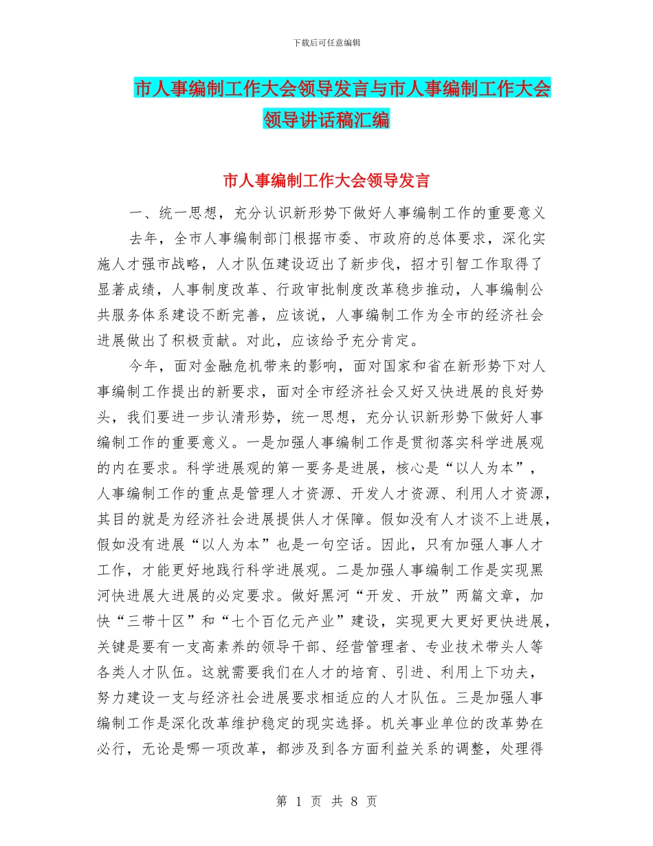 市人事编制工作大会领导发言与市人事编制工作大会领导讲话稿汇编_第1页