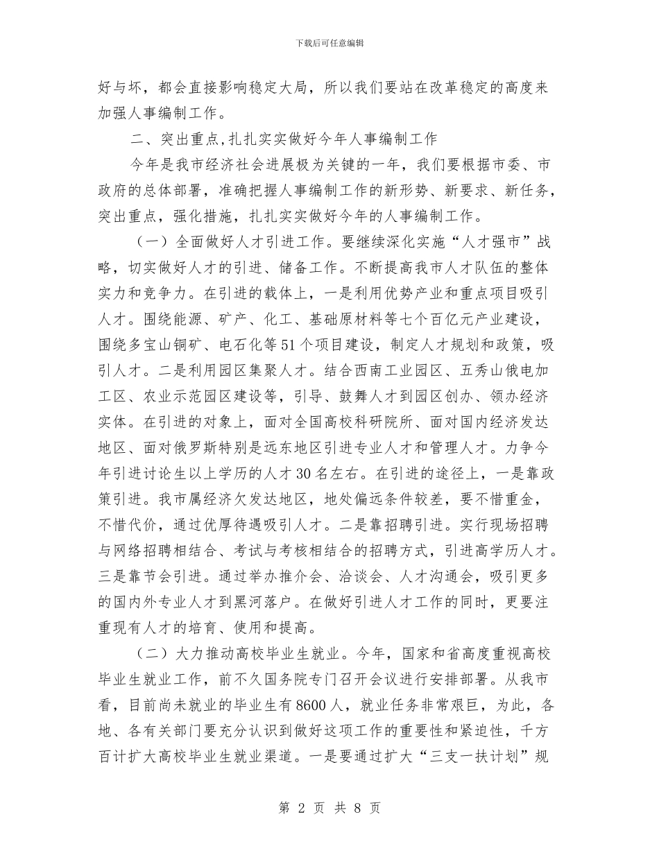 市人事编制工作大会领导发言与市人事编制工作大会领导讲话稿汇编_第2页