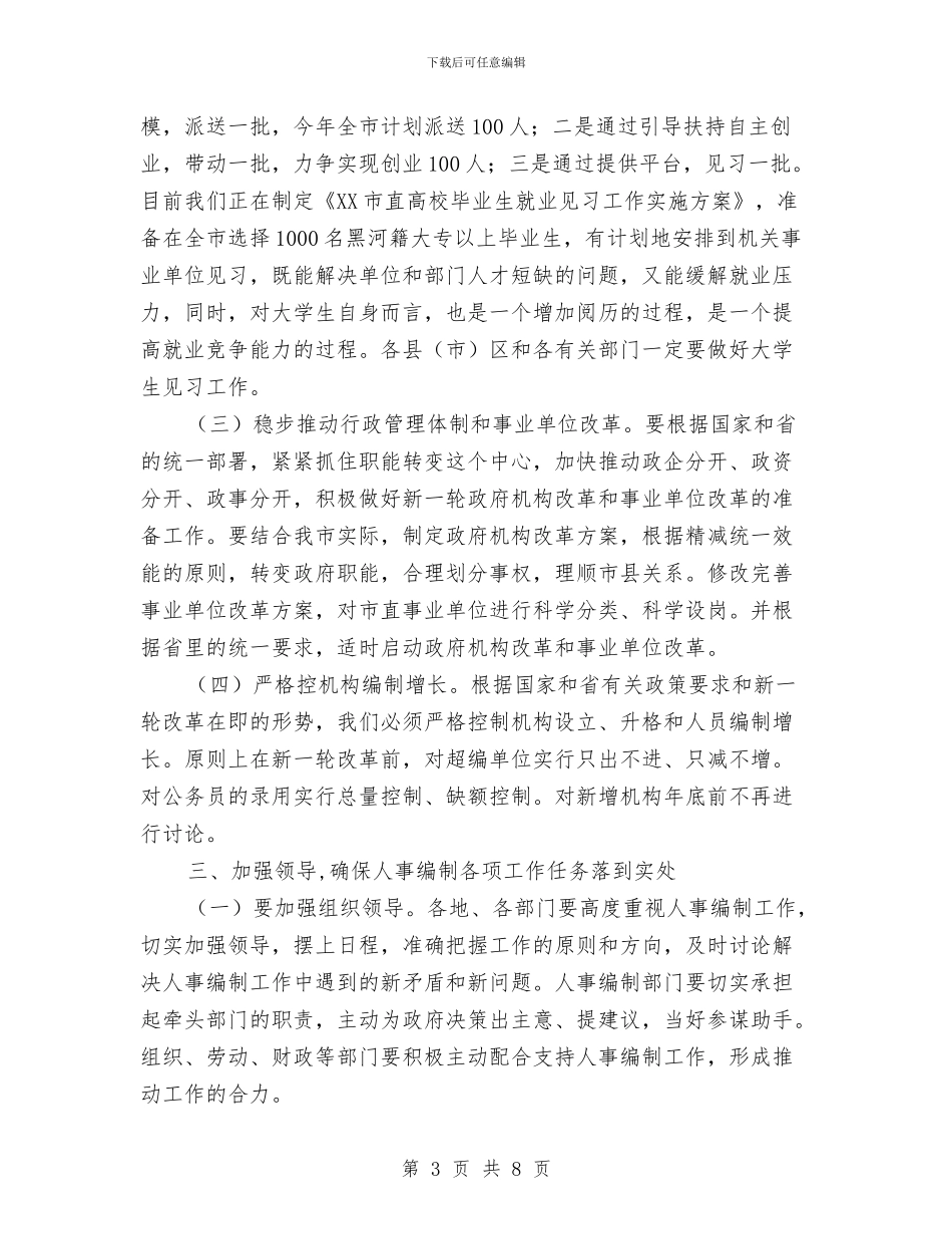 市人事编制工作大会领导发言与市人事编制工作大会领导讲话稿汇编_第3页