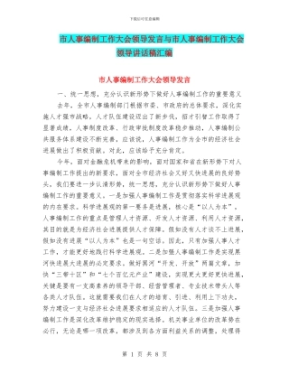 市人事编制工作大会领导发言与市人事编制工作大会领导讲话稿汇编