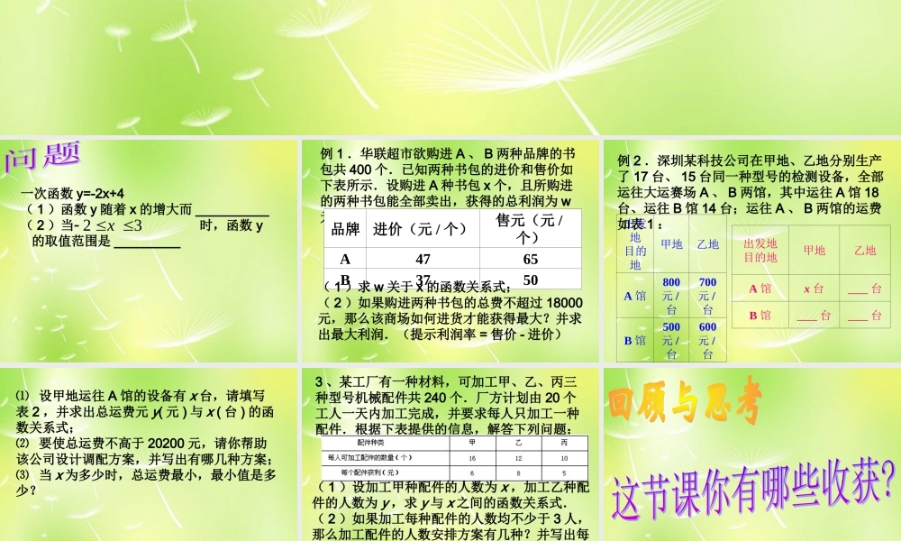 八年级数学上册 6.4 用一次函数解决问题课件3 (新版)苏科版 课件