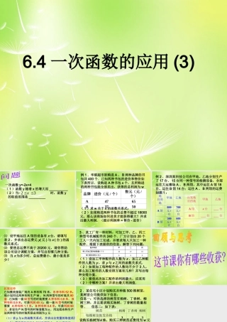 八年级数学上册 6.4 用一次函数解决问题课件3 (新版)苏科版 课件