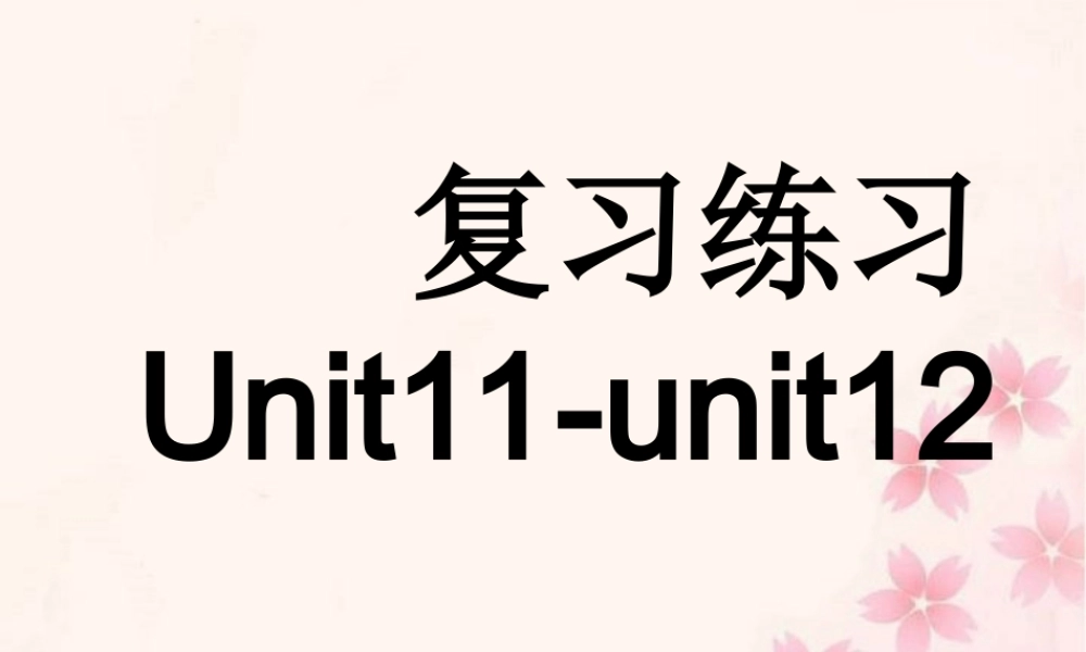 复习练习 unit11-unit12 高二英语Unit11-Unit16 单元复习题课件一 新课标 人教版 高二英语Unit11-Unit16 单元复习题课件一 新课标 人教版