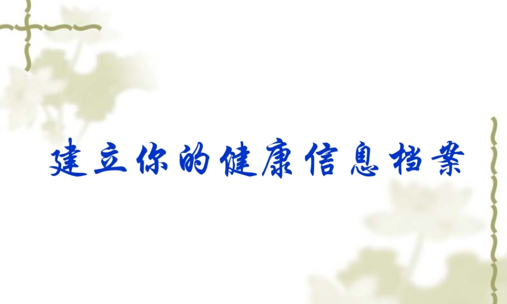 七年级科学上：0.3建立你的健康信息档案建立你的健康信息档案课件华东师大版 课件