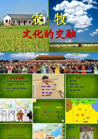 八年级历史与社会上册 农牧文化的交融课件 人教版 课件