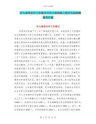 市人保局全年工作要点与市人保局职工医疗互助保障意见汇编