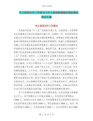 市人保局全年工作要点与市人保局新增就业指标情况报告汇编