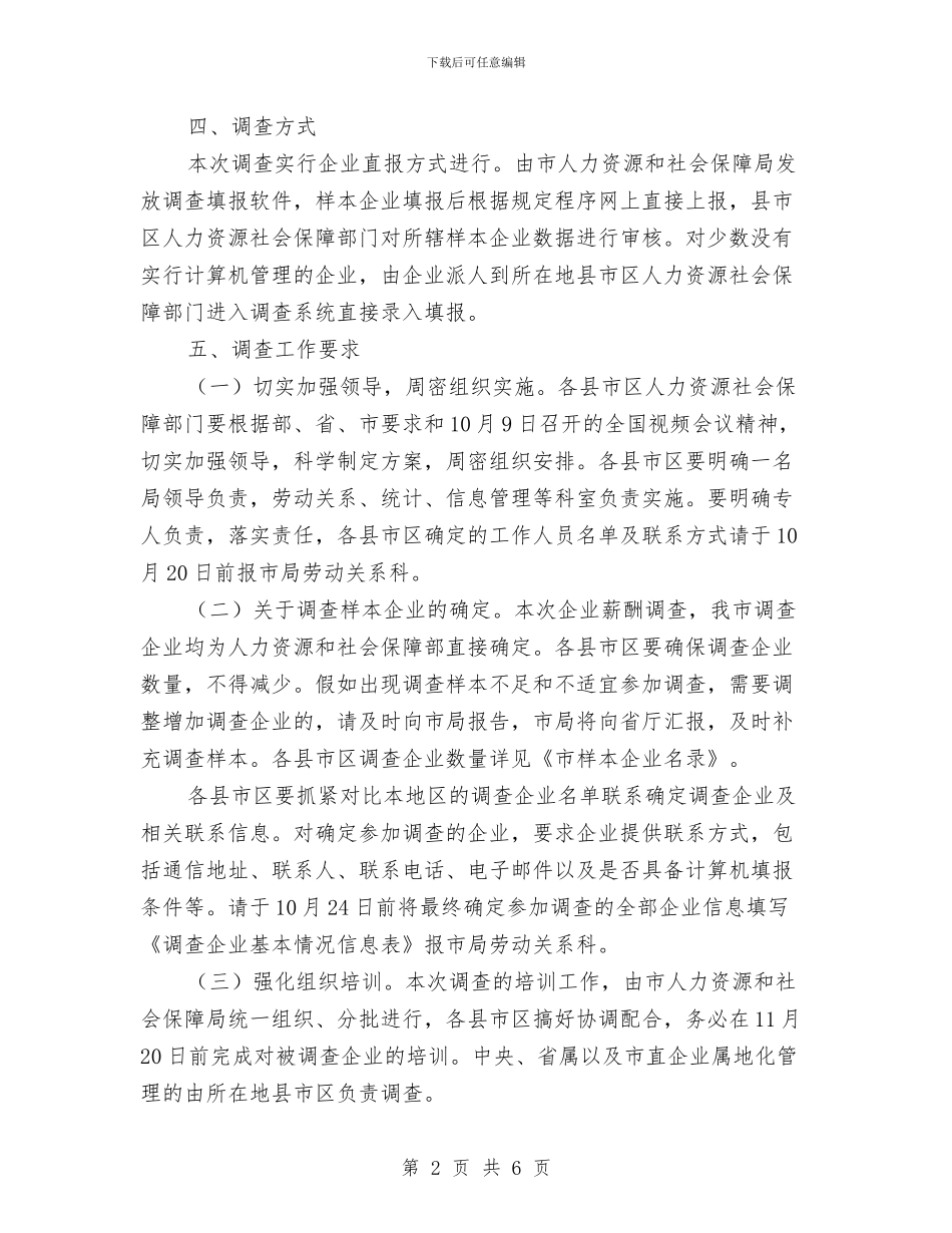 市人保局企业薪酬调查通知与市人保局劳动保障年检通知汇编_第2页