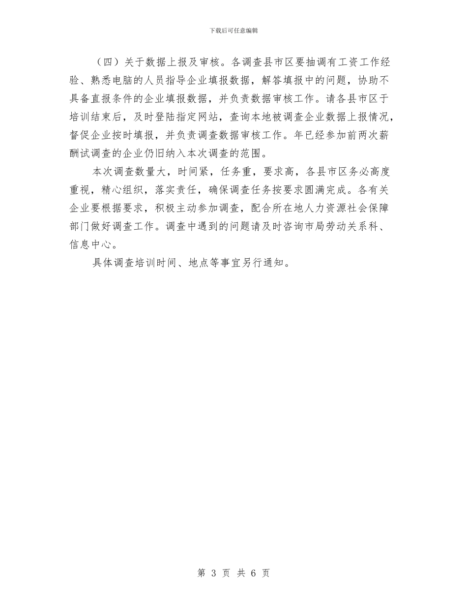 市人保局企业薪酬调查通知与市人保局劳动保障年检通知汇编_第3页